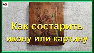 Как состарить икону или картину