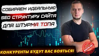 Проектируем идеальную SEO-структуру сайта для ТОПА в Яндекс и Google