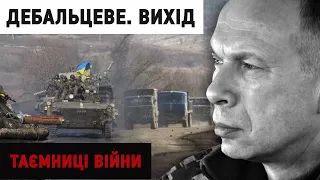 Дебальцеве. Вихід. Про особливості операції (січень-лютий 2015) | "Таємниці війни"