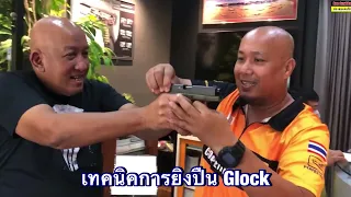 การยิงปืน Glock อย่างถูกวิธี (เข้าใจง่ายดูครั้งเดียวยิงปืนเป็น)