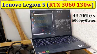 Майнинг на ноутбуке Lenovo (RTX3060) 43.7mh/s ETH = 200рубдень