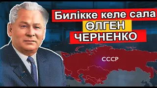 CОВЕТ ОДАҒЫН ЕҢ АЗ БАСҚАРҒАН ЧЕРНЕНКОНЫҢ ЖАСАП ҮЛГЕРГЕН ЖАЛҒЫЗ РЕФОРМАСЫ