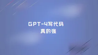 GPT-4写代码是真的强👍！
