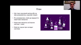 Чим займається сучасна фізика: Квантова революція в хімії, лекція 1