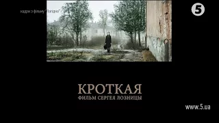 Фільм Сергія Лозниці "Лагідна" (Кроткая) їде у Канни