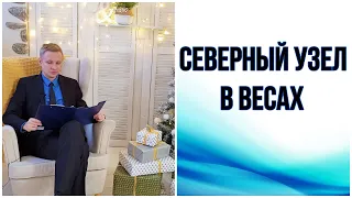 Северный Лунный Узел в Весах