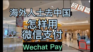 回国篇：海外人士到中国怎样用信用卡进行微信支付 How to Use Wechat Pay in China with International Credit Card