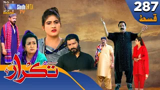 Takrar - Ep 287 | Sindh TV Soap Serial | SindhTVHD Drama