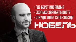 НОБЕЛЬ с Матч ТВ – Откуда инсайды? Сколько зарабатывает? Он уволил Газизова? | АиБ