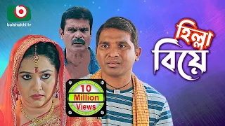 হিল্লা বিয়ে - সুপার কমেডি নাটক | Hilla Biye - Super Comedy Natok | Rashed Shemanto, Nadia Ahmed