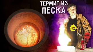 🔥 КРЕМНИЙ из ПЕСКА. Эксперименты с песком.