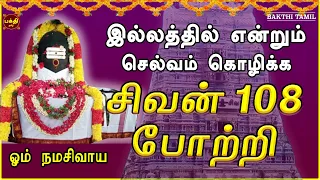 இல்லத்தில் செல்வ செழிப்புடன் வாழ கேட்க வேண்டிய சிவன் 108 போற்றி | சகல நன்மைகள் தந்திடும் மந்திரம்