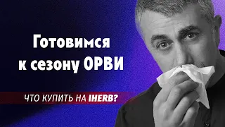 Готовимся к сезону ОРВИ. Что купить на IHerb?