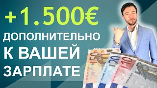 +1 500€ ДОПОЛНИТЕЛЬНО К ВАШЕЙ ЗАРПЛАТЕ