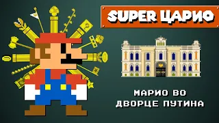 СУПЕР ЦАРИО: Марио во дворце Путина (Расследование 8 бит)