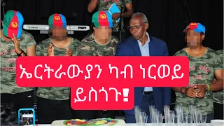 ነርወይ ንኤርትራውያን ትጥርዝን መንበሪ ፍቓዶም ተሕድግን!