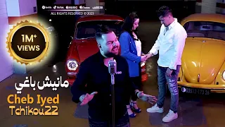 Cheb Iyed 2023 Manich Baghi مانيش باغي © Avec Tchikou 22 | Clip Officiel 2023 Rani Fi Mouchekila