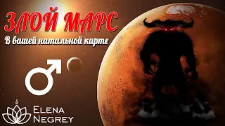 ЗЛОЙ МАРС?? В вашей натальной карте | Школа Астрологии Елены Негрей