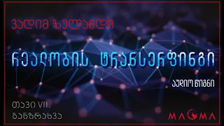 რეალობის ტრანსერფინგი (აუდიო-წიგნი); თავი მეშვიდე - განზრახვა