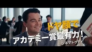 『ウルフ・オブ・ウォールストリート』　予告編