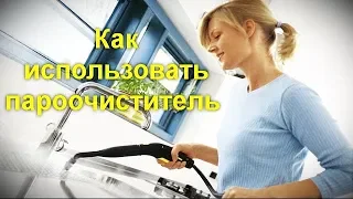 Как использовать пароочиститель в быту