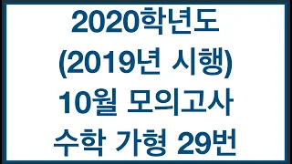 2020학년도(2019년시행)  10월 모의고사 수학 가형 29번 공간벡터의 내적