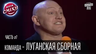 Команда - Луганская сборная, г. Луганск | Лига Смеха 2016, второй фестиваль, Одесса - часть первая