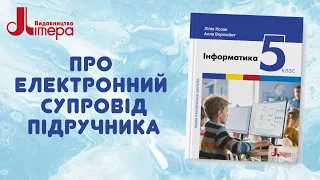 Електронний супровід підручника "Інформатика. 5 клас"