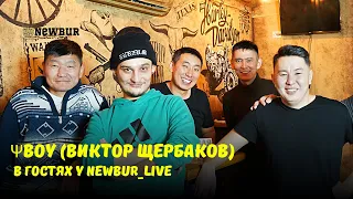 ΨBOY (Виктор Щербаков) в гостях у Newbur live!!!