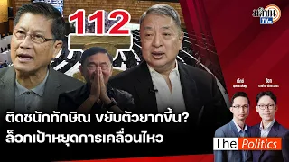 (RERUN) The Politics 29 พ.ค. 67 I สนทนา พล.ท.ภราดร ติดชนักทักษิณคดี 112 ล็อกเป้าหยุดการเคลื่อนไหว