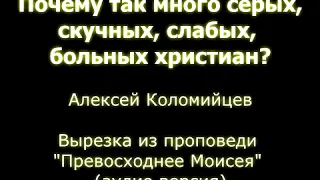 Почему так много серых, скучных, слабых, больных христиан? - Алексей Коломийцев (вырезка)