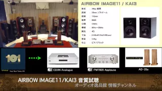 2015年11月 新型スピーカー比較試聴(1) AIRBOW IMAGE11/KAI3