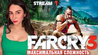 FAR CRY 3 ПЕРВОЕ ПРОХОЖДЕНИЕ НА ЧЕМПИОНЕ| Линда играет в ФАР КРАЙ 3 прохождение на русском | Стрим 1