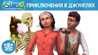 Обзор: Sims 4 "Приключение в джунглях"