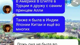 Переписка Маринетт Адриана Хлои Али Луки Лилы Ната Нино Кагами