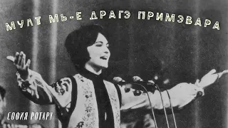 София Ротару - Мулт мь-е драгэ примэвара / Mult mi-e dragă primăvara (USSR 1965, folk)