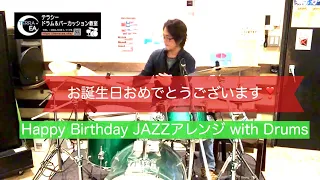 Happy Birthday Song with Drum set  Jazz アレンジ