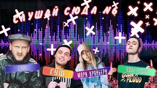 СЛУШАЕМ МУЗЫКУ #6 СЯВА, GUF, МАРИ КРАЙМБРЕРИ, ALYONA, GONE FLUDD