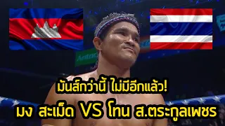[CAMBODIA VS THAILAND]Highlight มวยมันส์ๆ มง สะเม็ด VS โทน ส.ตระกูลเพชร