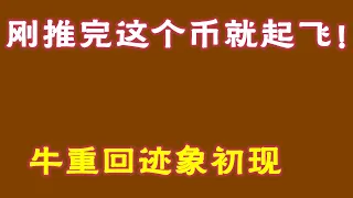 #比特幣 #比特幣行情分析 ##交易教学 #今天比特币 #以太坊分析 #以太坊  #比特币做多 #比特币做空 #比特币合约技巧 #比特币合约怎么做  刚推完这个币就起飞！牛重回迹象初现