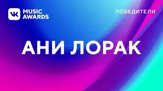 VK Music Awards. Победитель Ани Лорак и Мот "Сопрано"