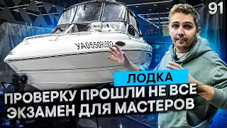 Шумоизоляция лодки. Экзамен для мастеров. Проверку прошли не все. Секретный Герметон