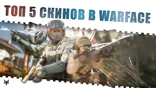 Получил самые редкие скины COS навсегда в Warface!Как?Топ 5 самых лучших скинов персонажа в Варфейс!