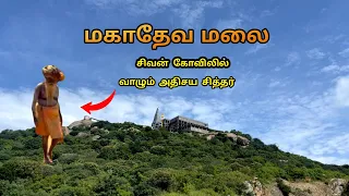 மகாதேவ மலை மகானந்த சித்தர்| பல சித்தர்களின் ஜீவ சமாதிகள் | Mahadeva malai sivan temple vellore