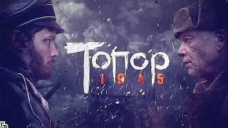 топор 1945 кёнигсберг.2 серия