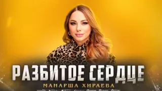 КЛИП"_🌹Манарша Хираева Разбитое ❤Сердце❤РЕМИКС💣 2023