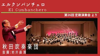 エルクンバンチェロ　El Cumbanchero/指揮:岩井直溥/秋田吹奏楽団