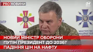 Новий міністр оборони, Pro новини, 10 березня 2020