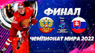 NHL 22 World Championship LordHockey - Россия Словакия Финал Чемпионат Мира по Хоккею 2022