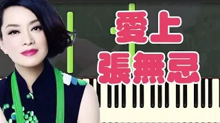 🎹爱上张无忌 - 倚天屠龙记 (Piano Tutorial Synthesia)❤️♫